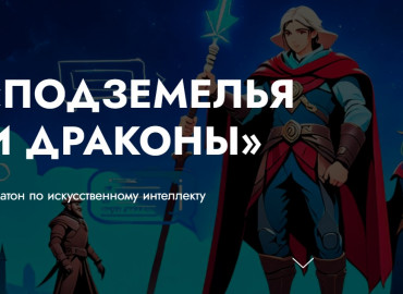 Академия Искусственного интеллекта приглашает подростков на онлайн-хакатон